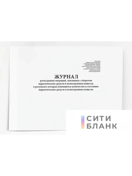 Сити Бланк Журнал оборота наркотических средств. 20 стр
