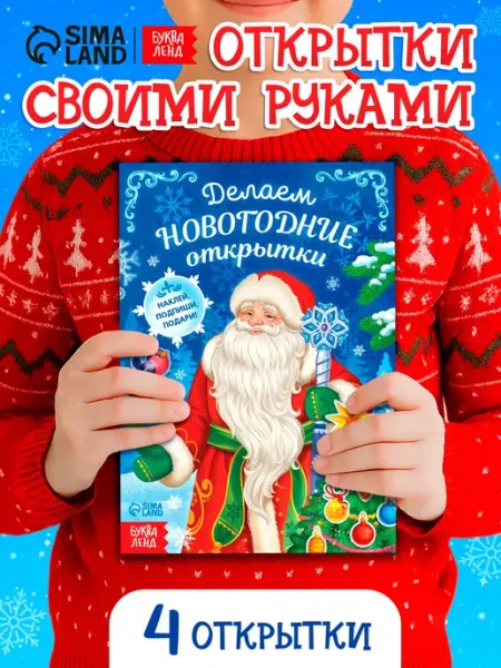 Буква-Ленд Книга с наклейками Делаем новогодние открытки 20 страниц
