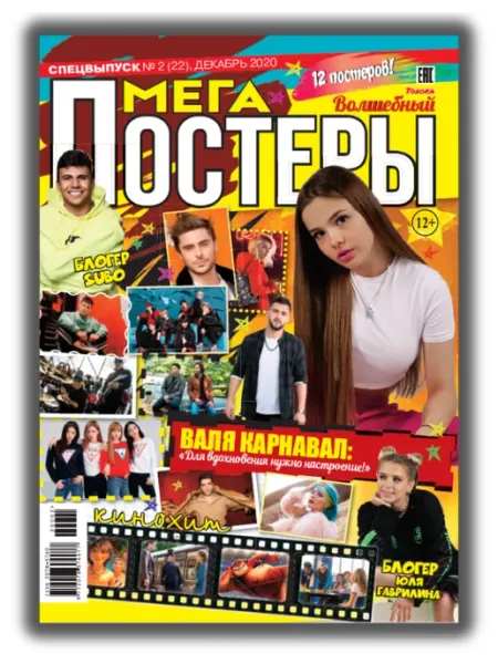 Волшебный журнал для подростков. Мега постеры №2 20