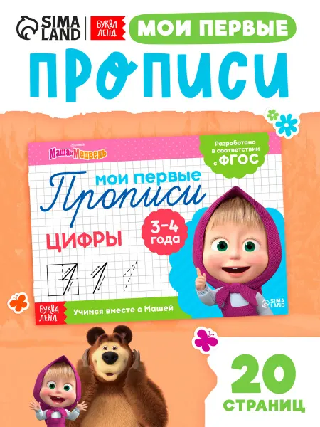Маша и медведь Прописи Цифры 20 страниц
