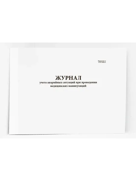 Сити Бланк Журнал учета аварийных ситуаций, 200 стр