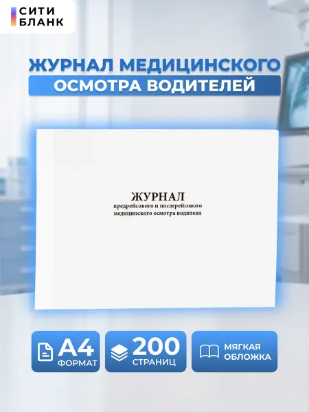 Сити Бланк Журнал предрейсового и послерейсового осмотра, 200 стр