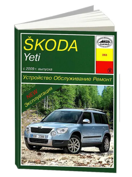 Арус Книга, ремонт Шкода Йети c 2009
