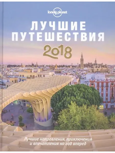 Эксмо Лучшие путешествия 2018