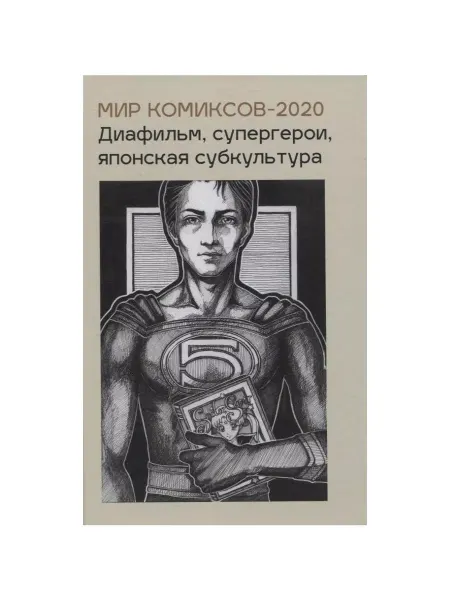 Фабрика Комиксов Книга Мир комиксов - 2020. Диафильм