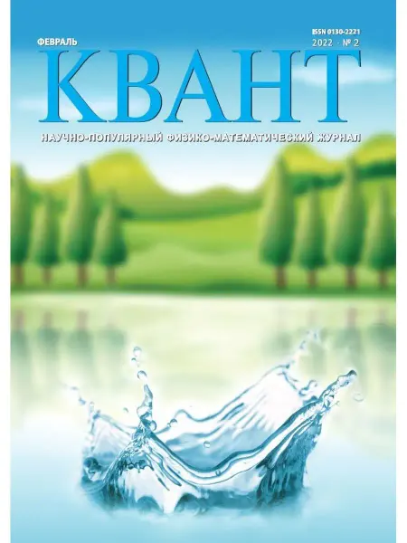 МЦНМО Квант №2, февраль 2022