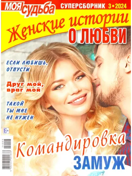 ГринЭксо Журнал Женские истории о любви. Суперсборник 3 2024. Хит