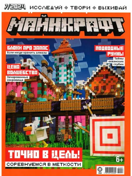 Издательство Лев Майнкрафт с наклейками, №7 2024, (MINECRAFT)