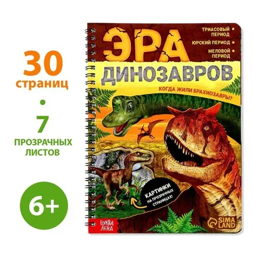 Энциклопедия с прозрачными страницами "Эра Динозавров", 30 стр. 7090286