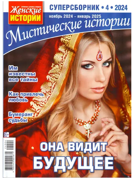 ГринЭксо Журнал Мистические истории. Суперсборник №4 2024. Хит