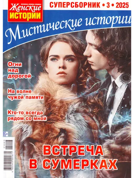 ГринЭксо Журнал Мистические истории. Суперсборник № 3 2025. Хит