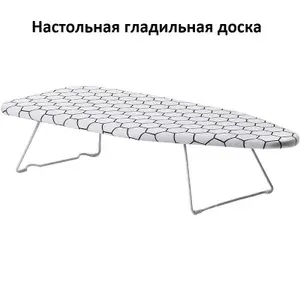Гладильная доска Настольная, 71 см х 30 см.