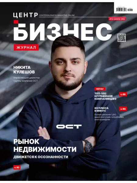 БИЗНЕС ЖУРНАЛ Центр №12, 2025.Декабрь