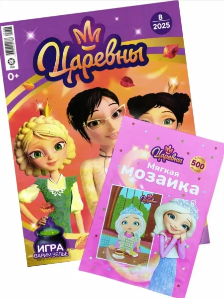 Журнал «Царевны.Спецвыпуск» №08 2025 (с вложением)