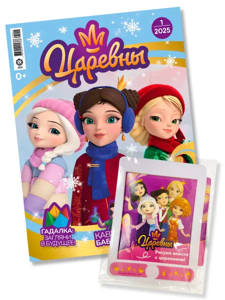 Царевны Детский журнал №1 2025 + Игрушка