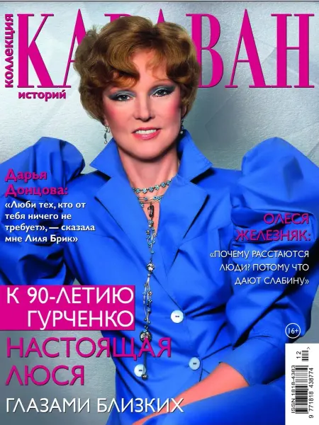Журнал «Коллекция. Караван историй» №12 2025 (МИНИ-формат)