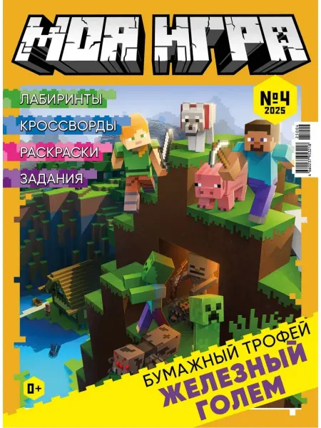 Детский журналс конструктором «Моя Игра» №4 2025