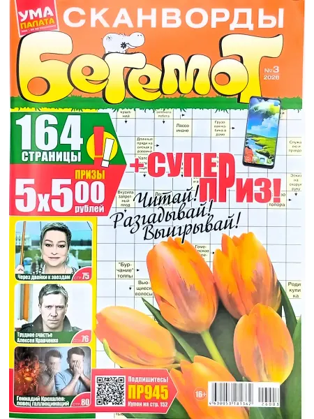 КроссМедиаПресс Ума палата. Бегемот № 3 2026 журнал