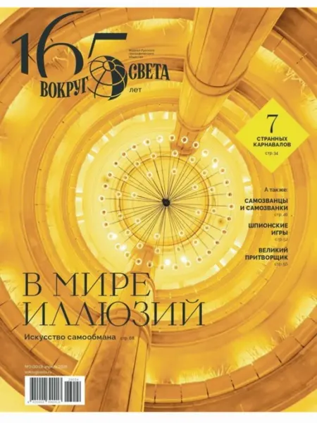 Журнал «Вокруг света» №3 (3013) 2026