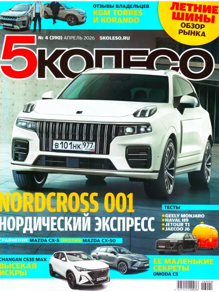ГринЭксо 5 КОЛЕСО №04(390) АПРЕЛЬ 2026 Журнал про автомобили