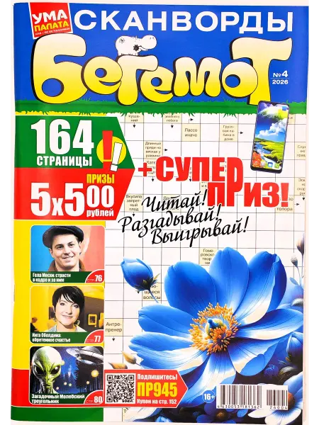 КроссМедиаПресс Ума палата. Бегемот № 4 2026