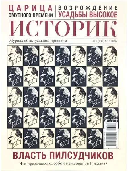Историк № 5 2026 журнал