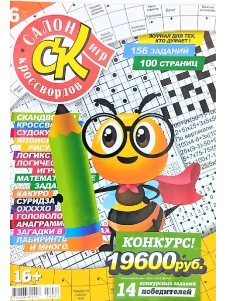 ВсВ Салон кроссвордов и игр № 6 2026