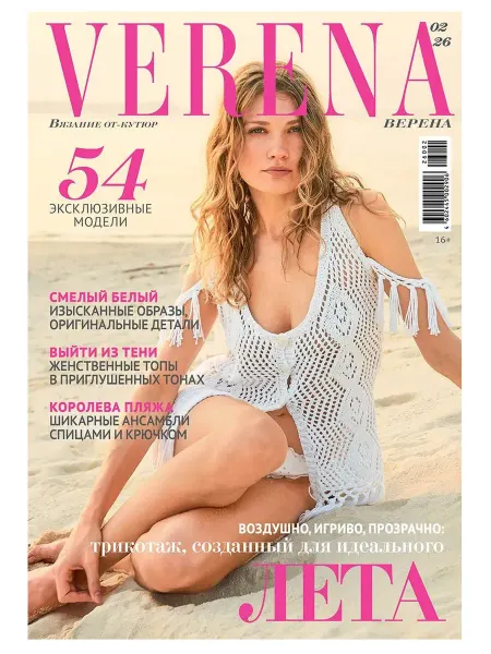 ИД Burda Верена Verena, №2 2026, Журнал по вязанию