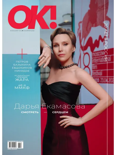 ИД Burda ОК!, Апрель 2026, №1009-1011