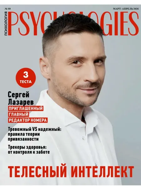 Журнал Psychologies (Психолоджис) №89 март - апрель 2026