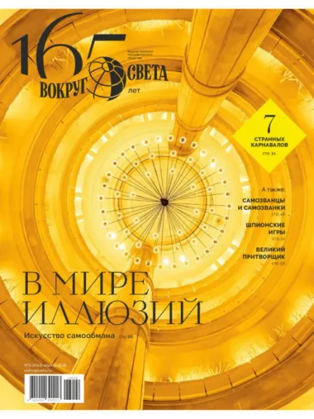 Вокруг Света Журнал №03 (апрель) 2026