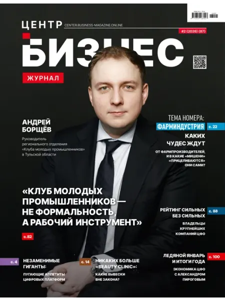 БИЗНЕС ЖУРНАЛ Центр №2, 2026. Февраль