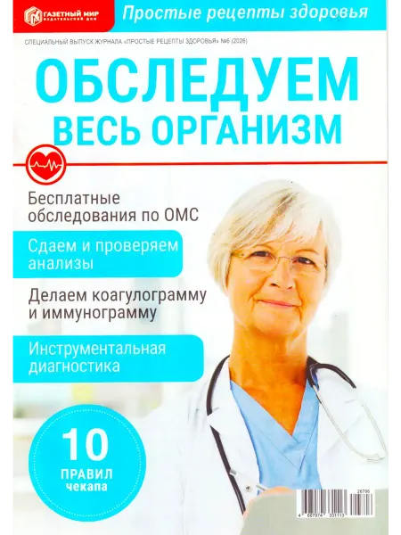 ГринЭксо ПРОСТЫЕ РЕЦЕПТЫ ЗДОРОВЬЯ "Обследуем весь организм" 2026