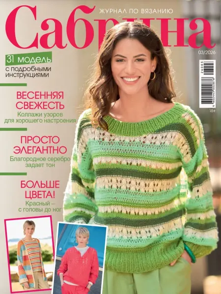 Журнал по вязанию «Сабрина» №3 2026