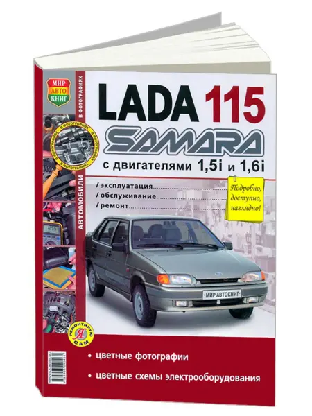 Мир Автокниг Книга, ремонт ВАЗ 2115 (Lada Samara) Цв. фото. Цв элсхемы