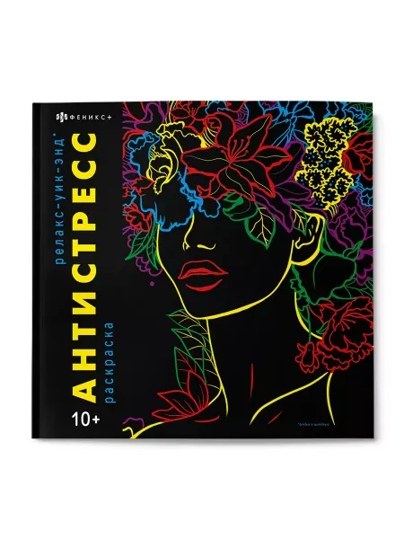 ФЕНИКС+ Раскраска для детей "Антистресс" 215x215 мм 32 стр