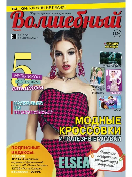 Волшебный журнал для девочек с постерами. Взгляд в будущее. №14 23