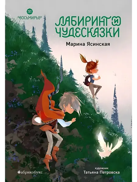 24 Наш Книжный Дом Восьмирье. Лабиринт и чудесказки. Книга 5. Ясинская М