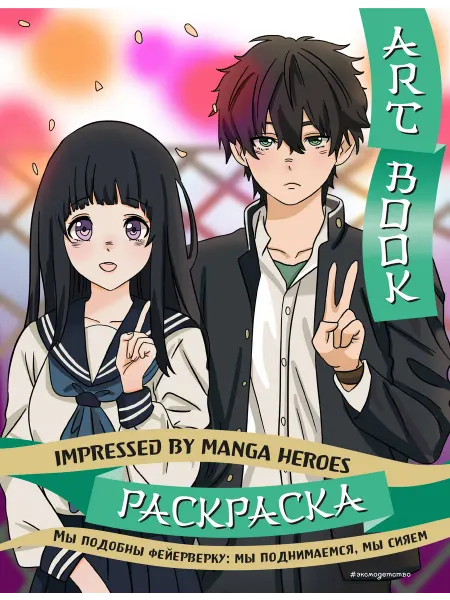 24 Наш Книжный Дом Art book. Impressed by Manga heroes. Раскраска