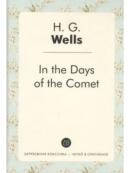24 Наш Книжный Дом In the Days of the Comet = В дникометы роман на англ.яз