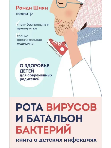 24 Наш Книжный Дом Рота вирусов и батальон бактерий. Книга о детских инфекциях