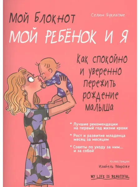 24 Наш Книжный Дом Мой блокнот. Мой ребёнок и я