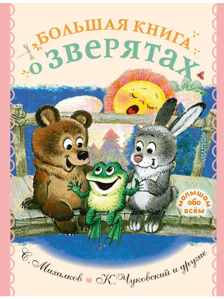 24 Наш Книжный Дом Большая книга о зверятах. Стихи, сказки, рассказы