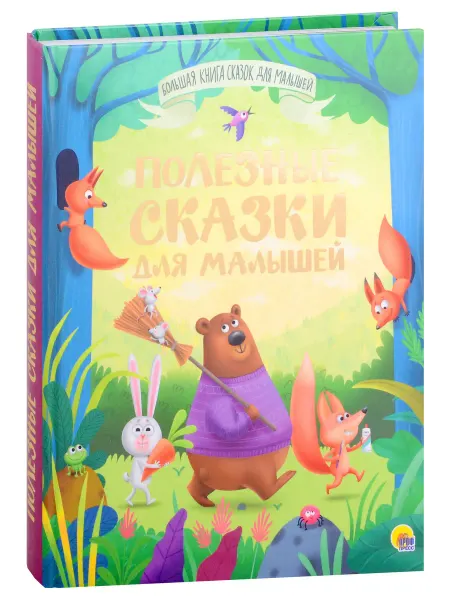 24 Наш Книжный Дом БОЛЬШАЯ КНИГА СКАЗОК ДЛЯ МАЛЫШЕЙ. ПОЛЕЗНЫЕ СКАЗКИ ДЛЯ МАЛЫШ
