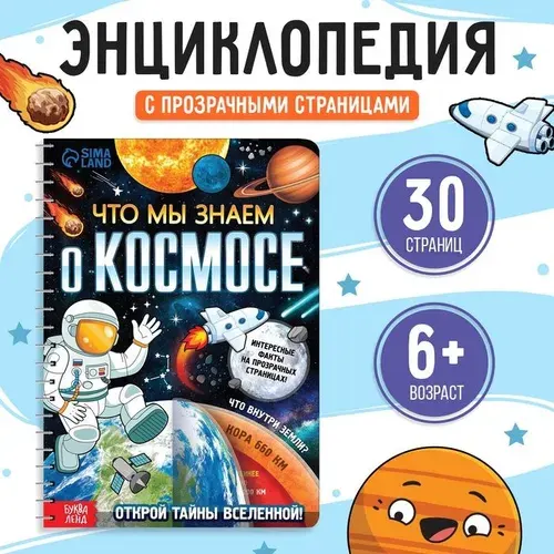 Энциклопедия с прозрачными страницами Что мы знаем о космосе , 30 стр. 7734578