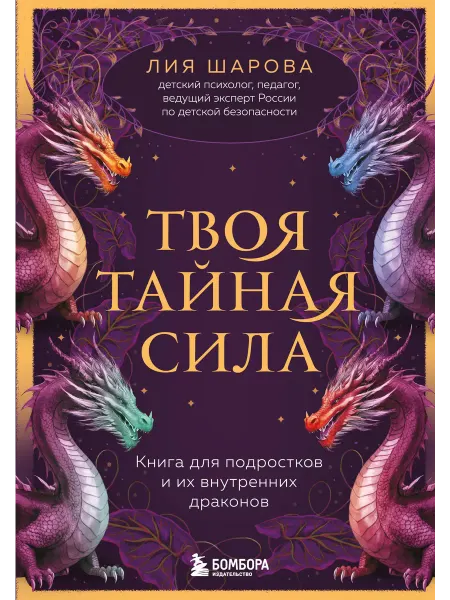 24 Наш Книжный Дом Твоя тайная сила. Книга для подростков и их внутренних драк