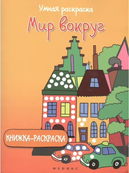 Территория Книг 24 Мир вокруг. Раскраска кружочками