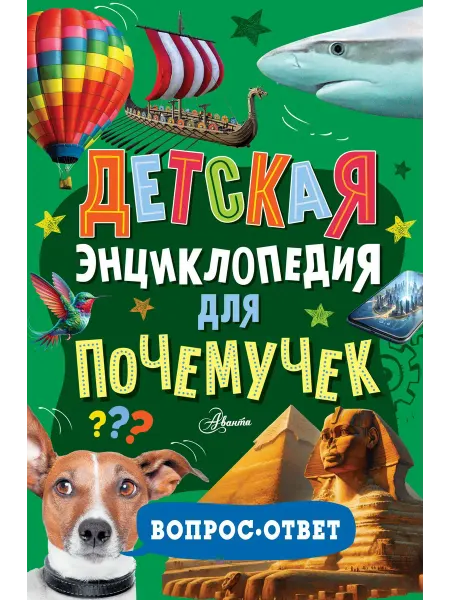 24 Наш Книжный Дом Детская энциклопедия для почемучек. Вопрос-ответ