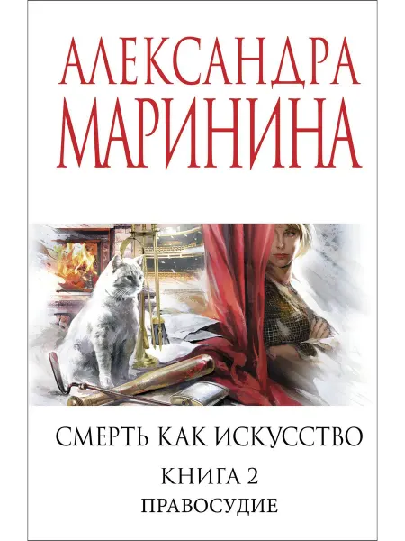 24 Наш Книжный Дом Смерть как искусство. Книга вторая Правосудие