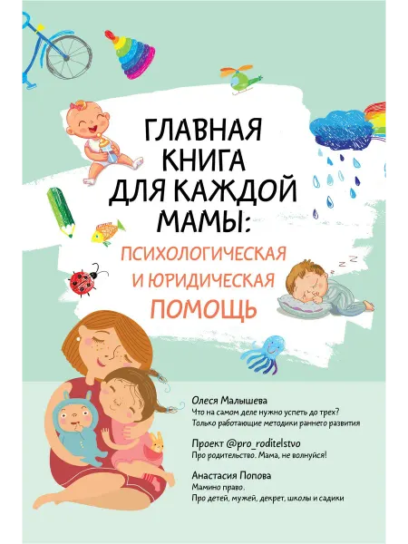 24 Наш Книжный Дом Главная книга для каждой мамы психологическая и юридическа